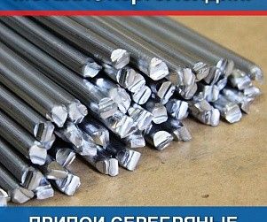 Припои серебряные